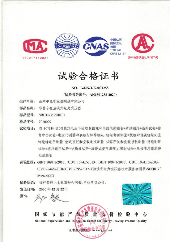 阳江SBH15非晶合金变压器-试验合格证书